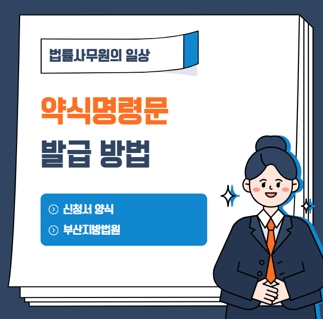 약식명령문 발급받는 방법(부산지방법원)