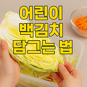 어린이 백김치 담그는 법 | 부담 없이 먹는 순한 김치 레시피