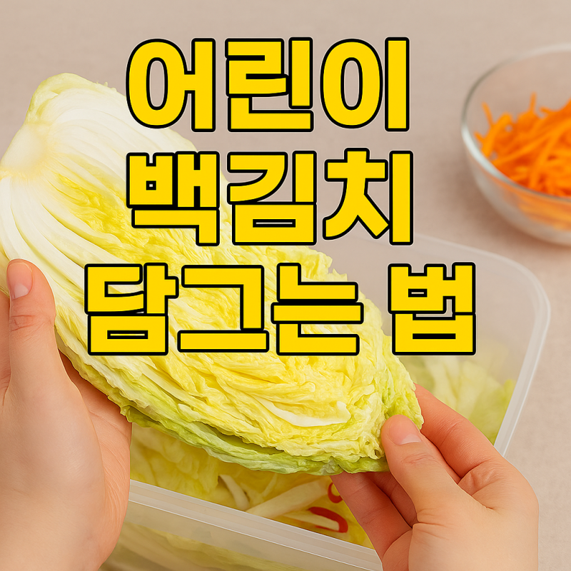 어린이 백김치 담그는 법 | 부담 없이 먹는 순한 김치 레시피