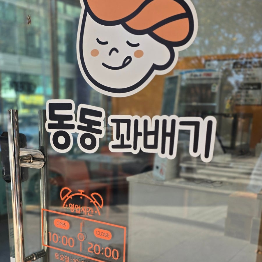 동동꽈배기 남동산단점 사진 2