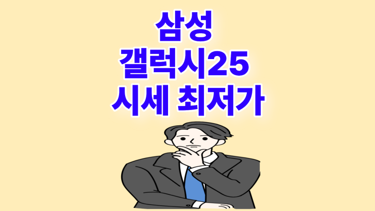  삼성 갤럭시25 시세 알고 최저가 찾기
