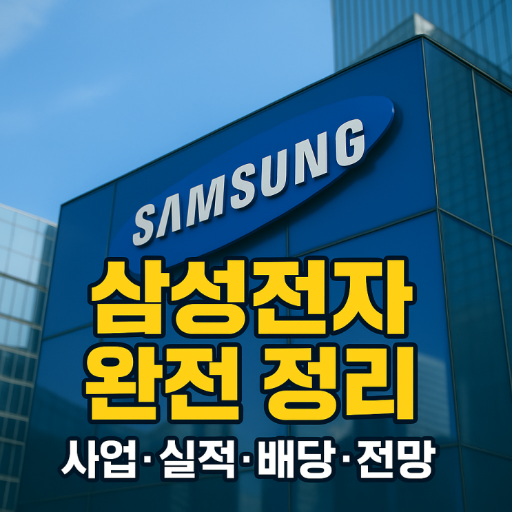  삼성전자, 지금 사도 될까? 사업분석부터 성장 전망까지 정리