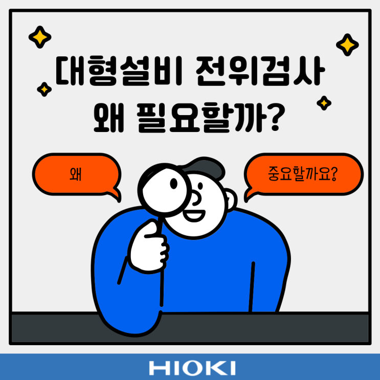  대형 설비의 전위 검사, 왜 중요할까? (RM3548-50 활용 사례)