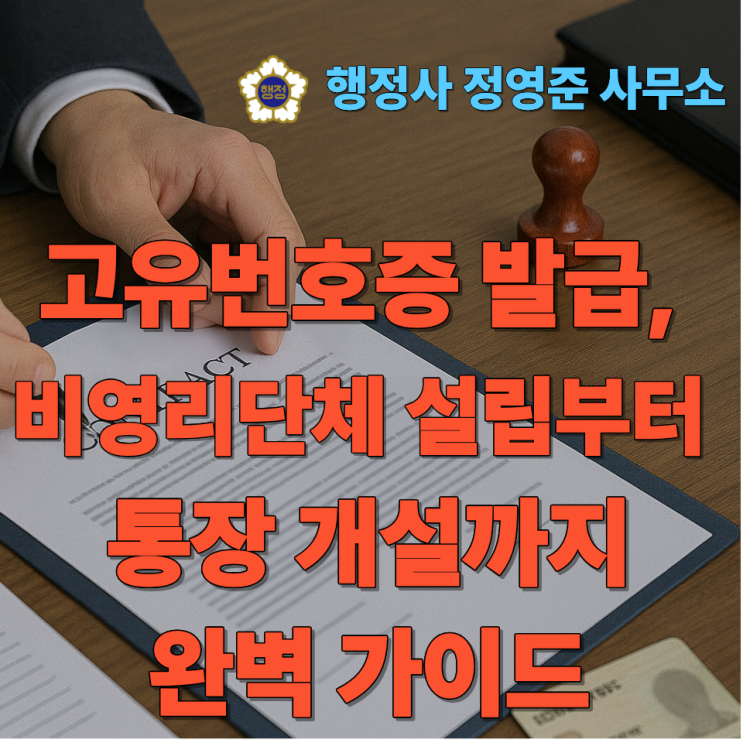  고유번호증 발급, 비영리단체 설립부터 통장 개설까지 완벽 가이드