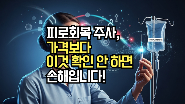  콤비플렉스페리주, 성분/작용 원리와 부작용! 약국 가격까지 현명하게 확인하세요