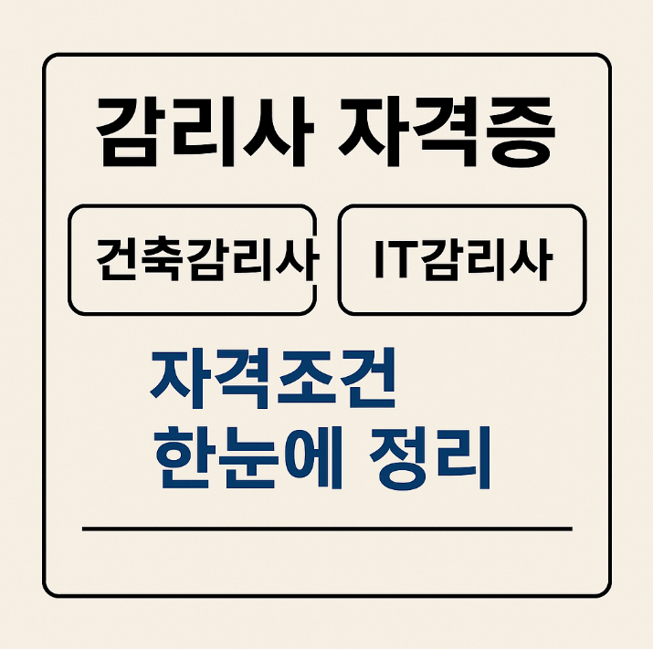  감리사 자격증 건축감리사 IT감리사｜자격조건 한눈에 정리