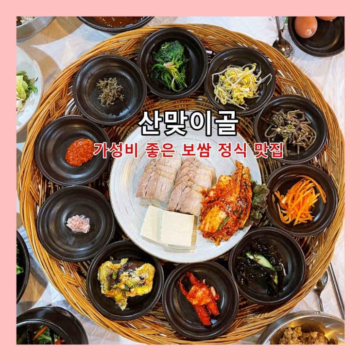  [양산] 양산 덕계 가성비 좋은 보쌈 정식 맛집 '산맞이골' ()