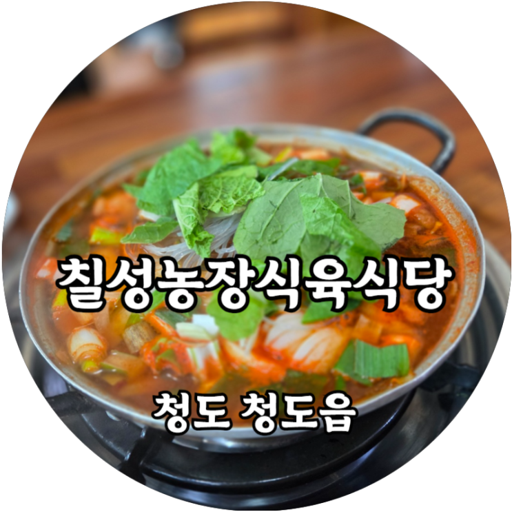  청도 로컬맛집 가성비 좋은 소찌개가 있는 칠성농장식육식당