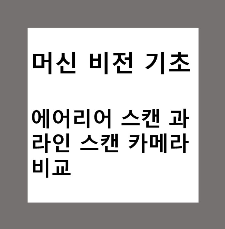  머신비전(Machine Vision)에서 에어리어 스캔 (Area Scan)과 라인 스캔(Line Scan) 카메라 비교