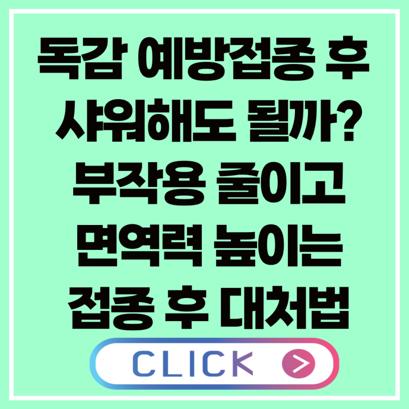 독감 예방접종 후 샤워해도 될까?부작용 줄이고 면역력 높이는 접종 후 대처법 총정리