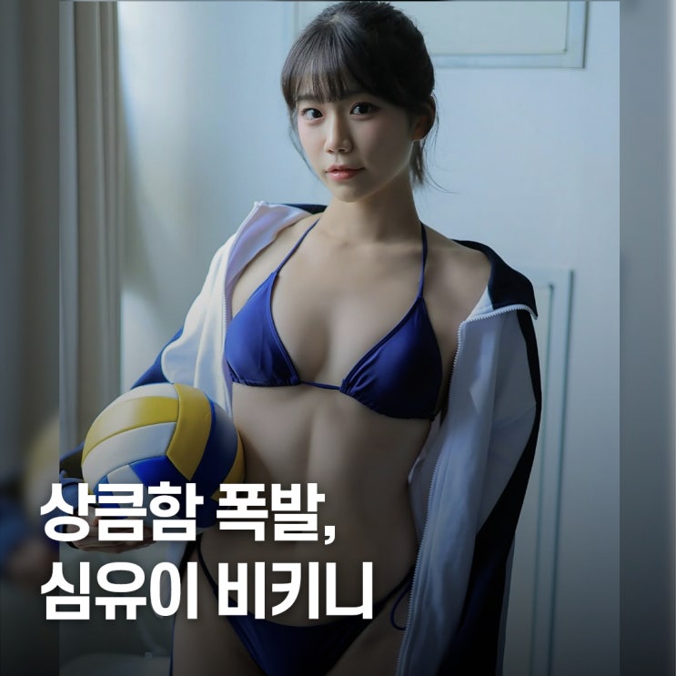  “운동복 대신 비키니..” 치어리더 심유이 수영복 스타일링