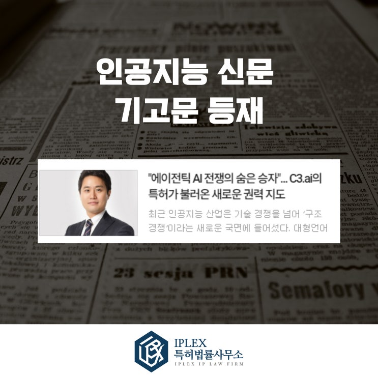  [기고문 등] C3.ai의 특허가 불러온 에이전틱 AI 전쟁: 김용덕 변리사의 심층 분석 기고문