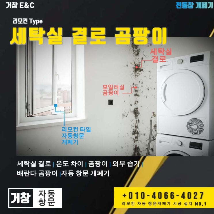  용산 KCC 스위첸 세탁실 결로 곰팡이 해결! 리모컨 자동 창문 개폐기 시공 후기