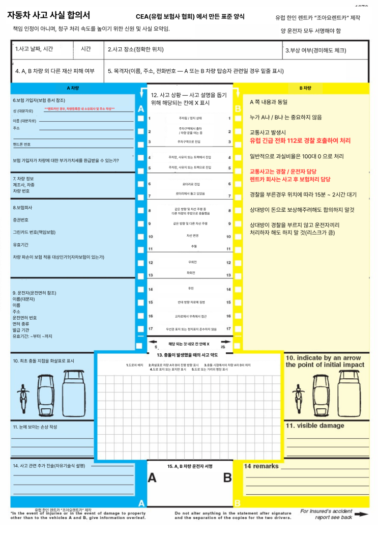  "유럽에서 교통사고" 유럽 사고경위서 번역/작성 방법/교통사고 처리 팁