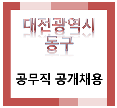 대전광역시 동구 공무직 공개채용