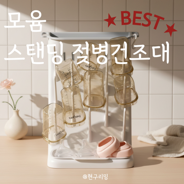  분유수유 유축수유 필수템 추천 모윰 스탠딩 젖병건조대 실사용 후기