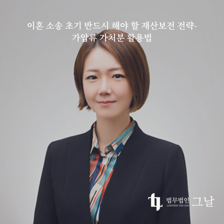  이혼 소송 초기 반드시 해야 할 재산보전 전략- 가압류 가처분 활용법