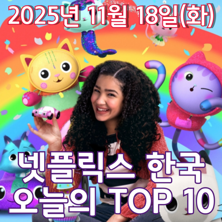  [넷플릭스 한국] 오늘의 TOP 10 - 2025년 11월 18일(화)