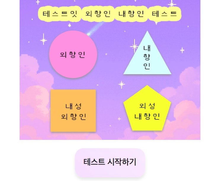  외향인 내향인 테스트, 나는 어떤 사람일지 알아보기!