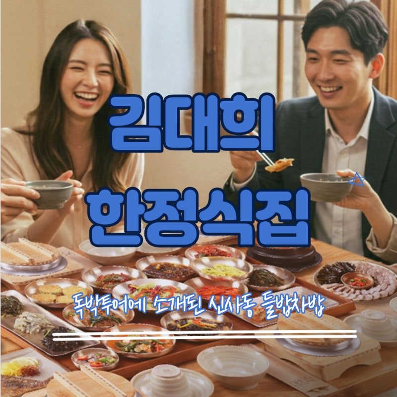 김대희 한정식집ㅣ독박투어에 소개된 신사동 들밥차반