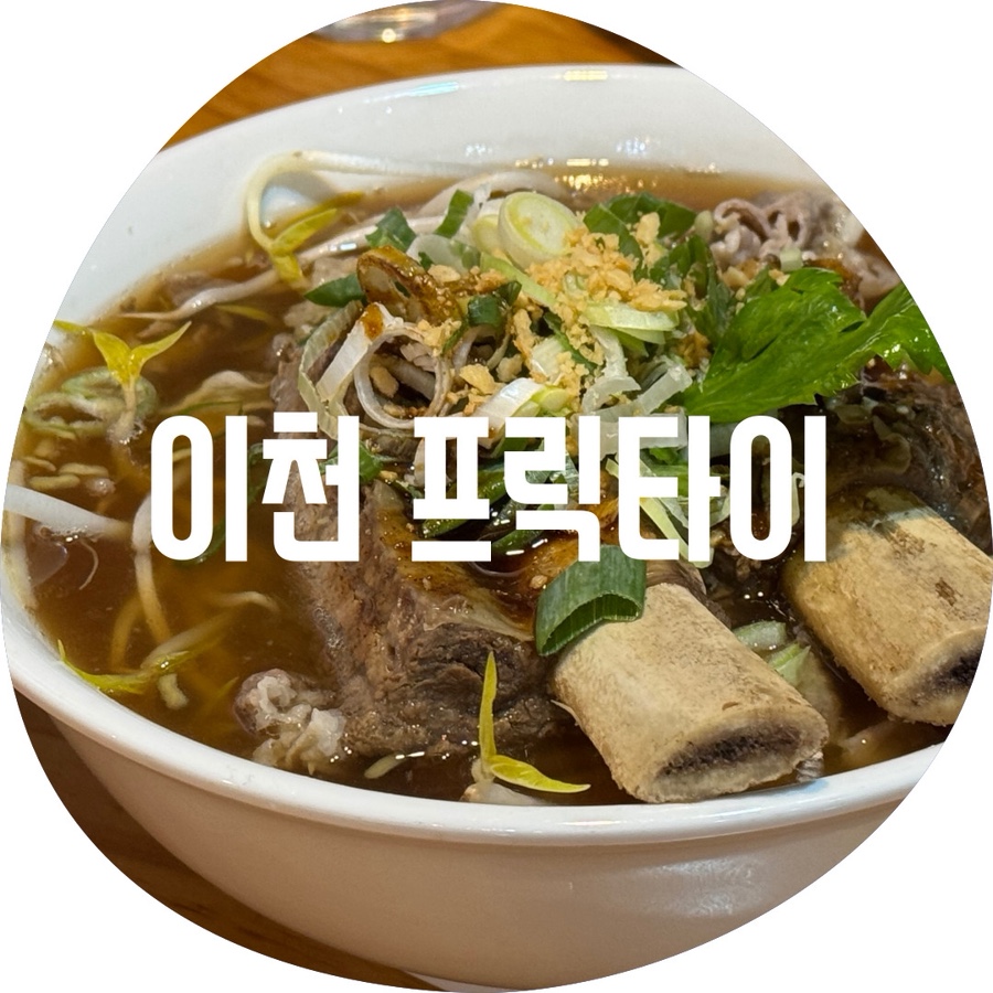 프릭타이 이천점 사진 1