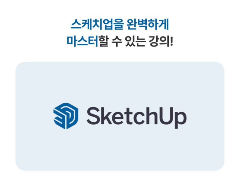 비전공자의 3D모델링 독학 멘붕 스케치업인터넷강의로 광명 찾은 후기