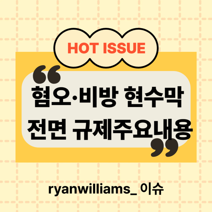 오늘부터 시행! <b>혐오</b>·비방 <b>현수막</b> 전면 규제 — 무엇이 달라지나?