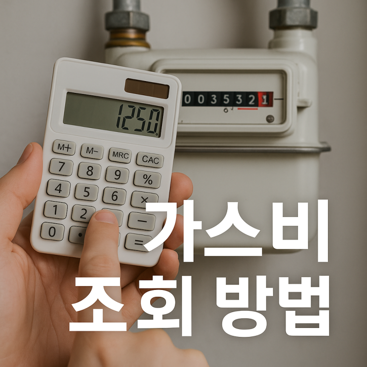  가스비 조회 방법 10월 ,11월 고지서 '도시가스 앱'으로 미리 확인 하는 법
