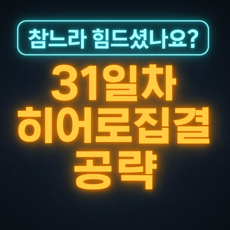   [올스타아레나] 참느라 힘드셨나요? 31일차 히어로집결 공략