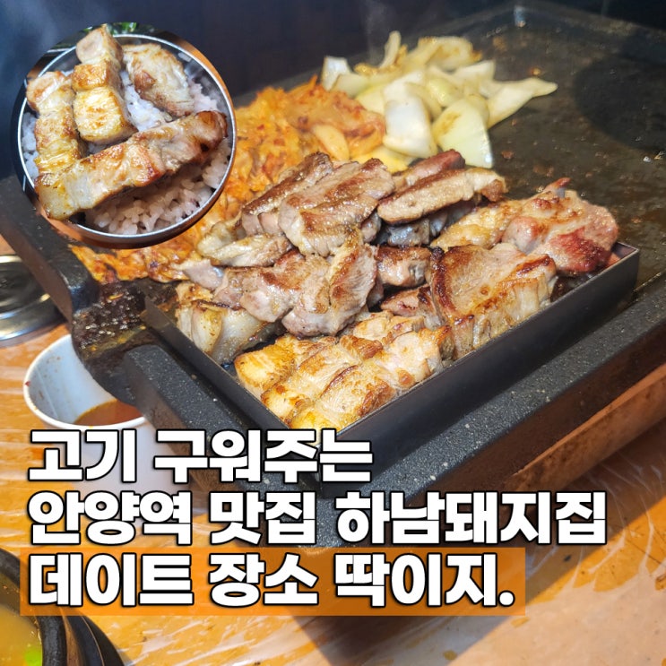  안양역 맛집 안양일번가 데이트 장소 하남돼지집 메뉴