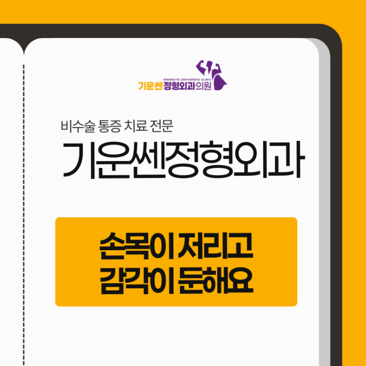  "손목이 저리고 감각이 둔해요" 까치산역에서 요즘 늘어난 고민
