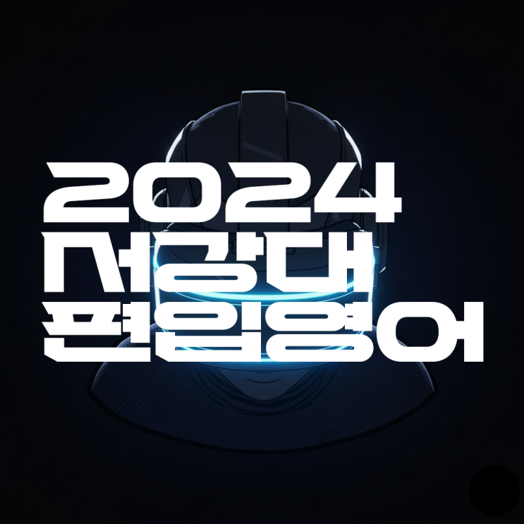  [편입기출해설] 2025대비 서강대 영어 문제 해설(서강대 편입, 서강대 편입영어, 서강대 편입영어 총평, 서강대 편입문제, 일반편입, 학사편입, 편입전형)