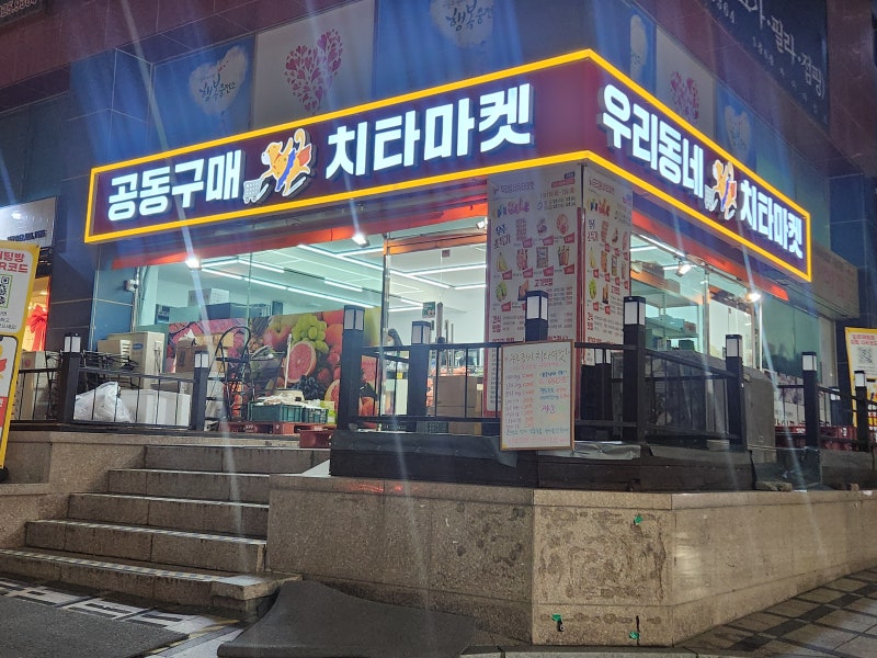 노은동 우리동네 치타마켓 지족점 이용 후기