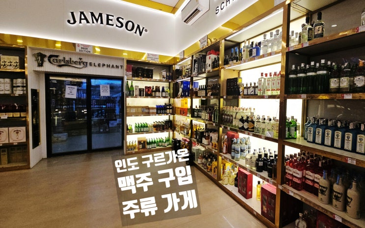  인도 주재원, 구르가온에서 술 구입, 맥주 소주 와인 양주 위스키