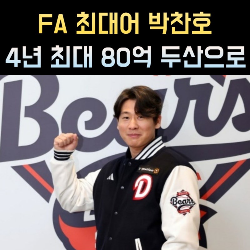 박찬호 프로필, 두산베어스 FA 80억 계약 연봉