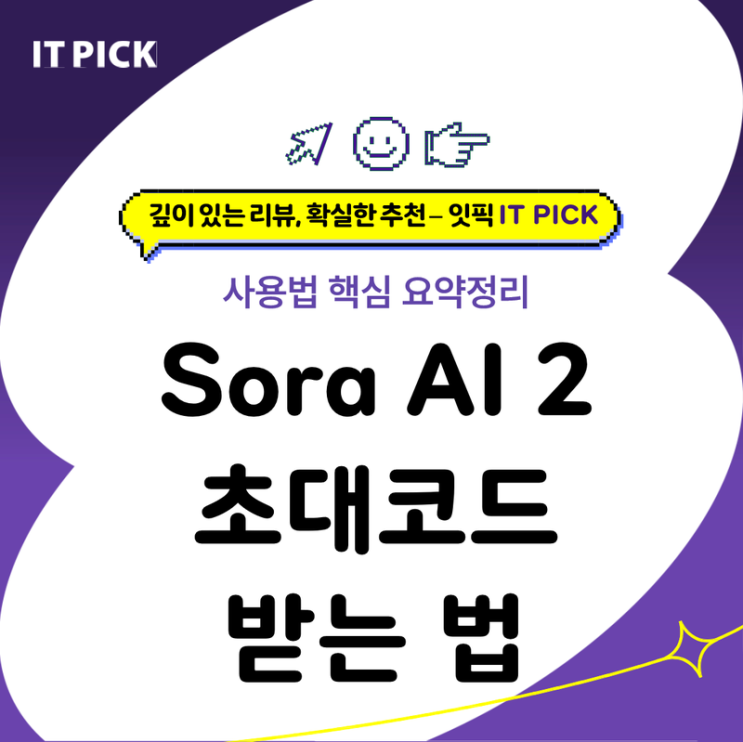  Sora AI 2 초대코드 받는 법 - 사용법 요약정리