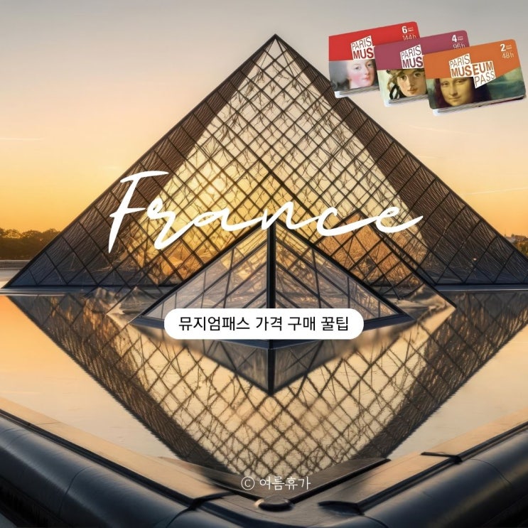  파리 뮤지엄패스 구매 루브르 가격 인상 사용처 에펠탑 동선 꿀팁
