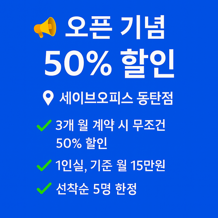   동탄 공유오피스 오픈기념 프로모션 ｜ 1인실, 2인실 최대 50% 할인 혜택!