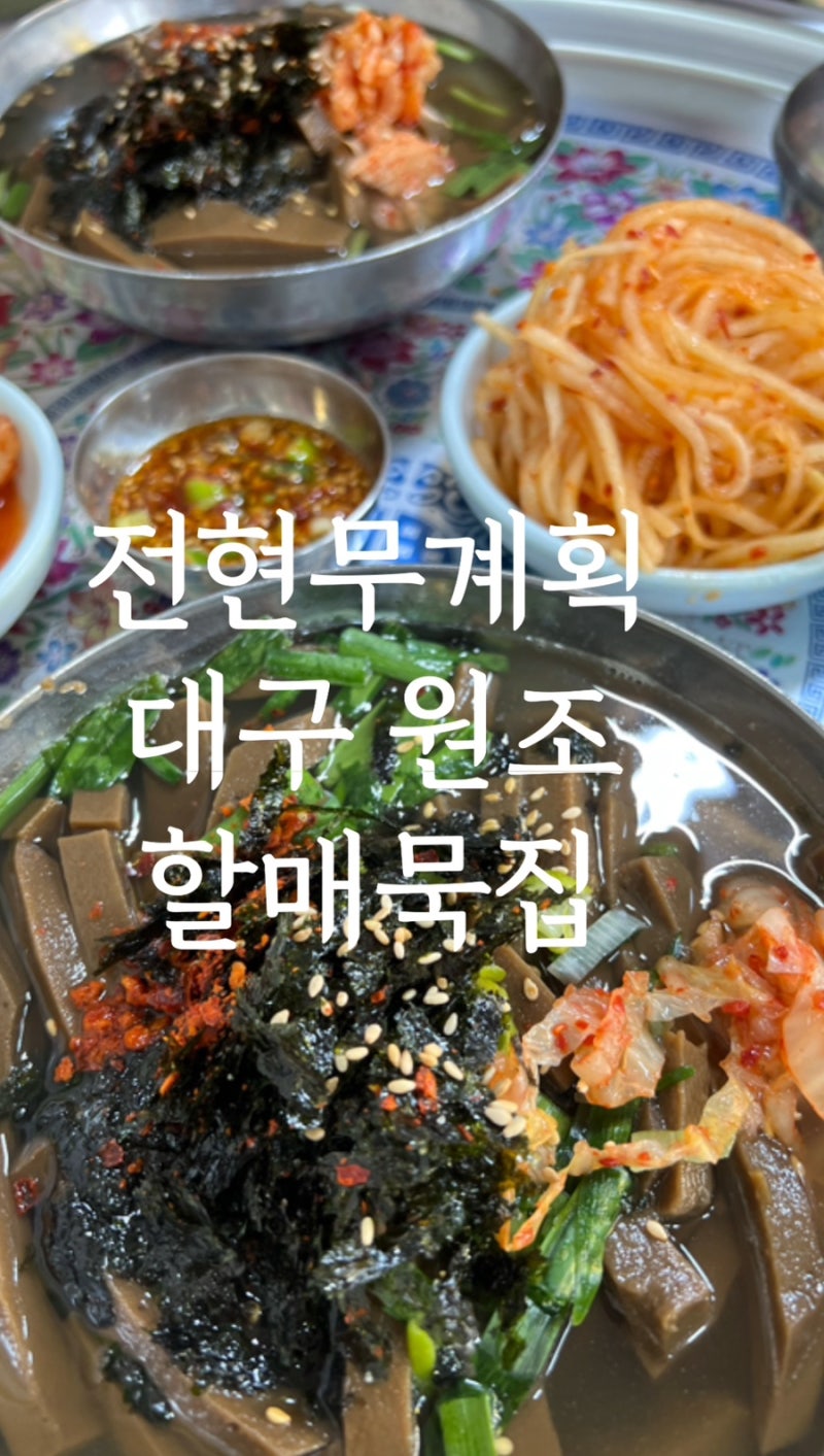 대구 원조할매묵집