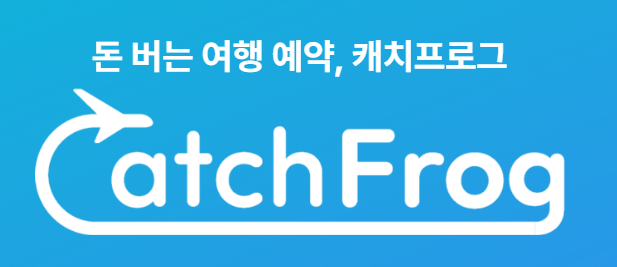  추천코드 5fa93ef5 포함 신규여행 포인트앱 캐치프로그(CatchFrog) 신규 앱테크 추천