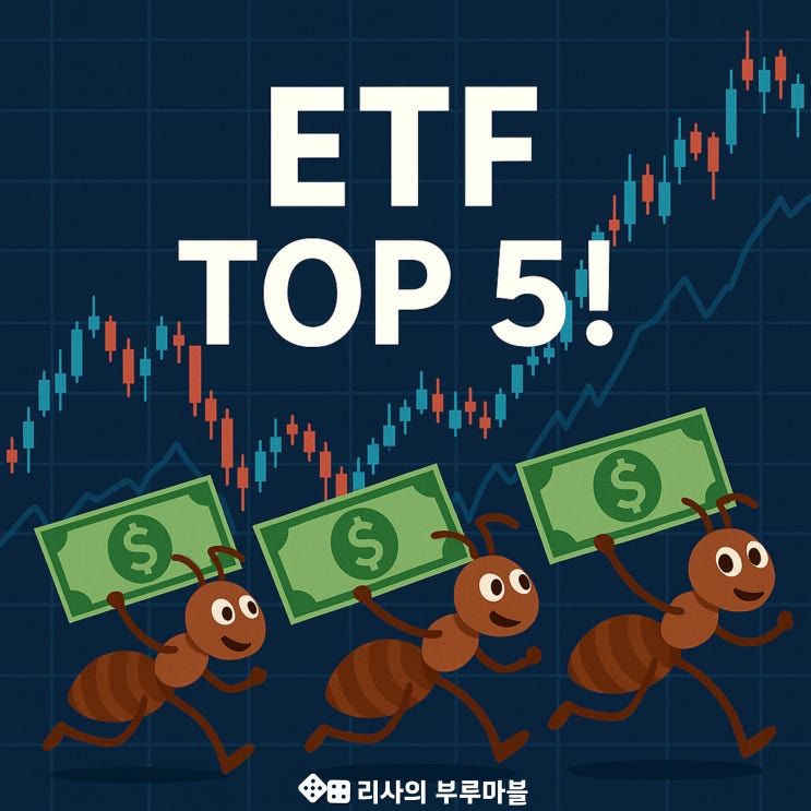 지난주 개인들이 가장 많이 매수한 ETF TOP5!
