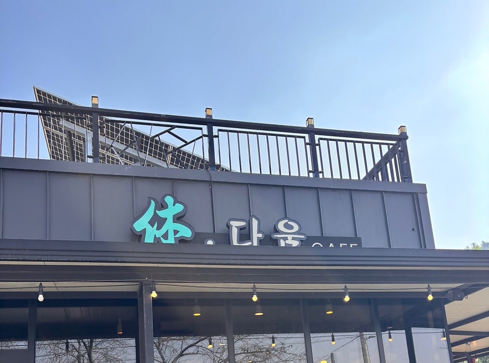 휴다움카페 사진 1