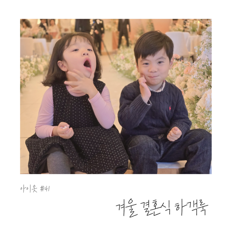 남아 여아 하객룩, 겨울 결혼식 참석한 아이들
