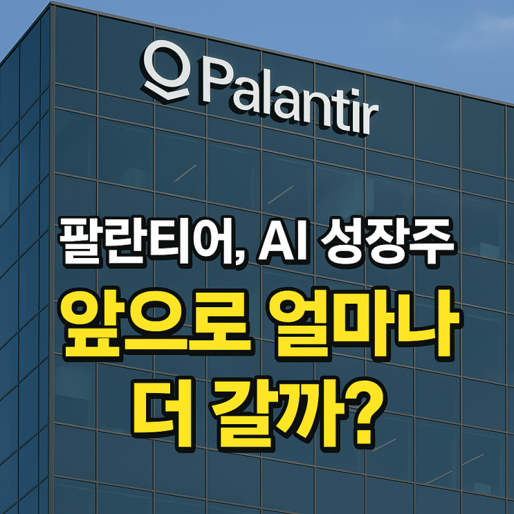 팔란티어(PLTR), 진짜 AI 플랫폼의 힘! 앞으로 얼마나 더 갈까?