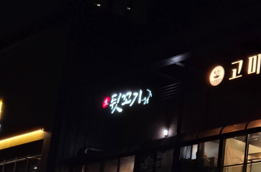 생뒷꼬기 사진 1