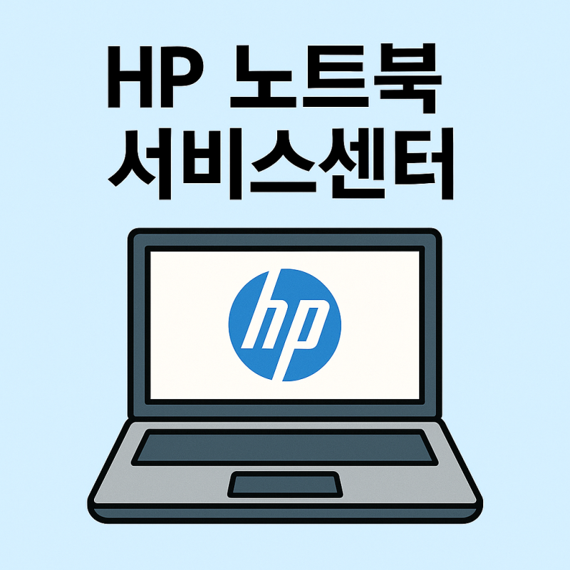 HP 노트북 서비스센터 전화번호와 위치 총정리 최신 정보