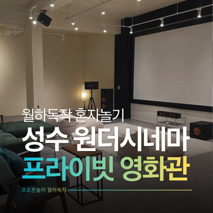  성수 프라이빗영화관 원더시네마 혼자 대관해서 후지모토 타츠키 정주행