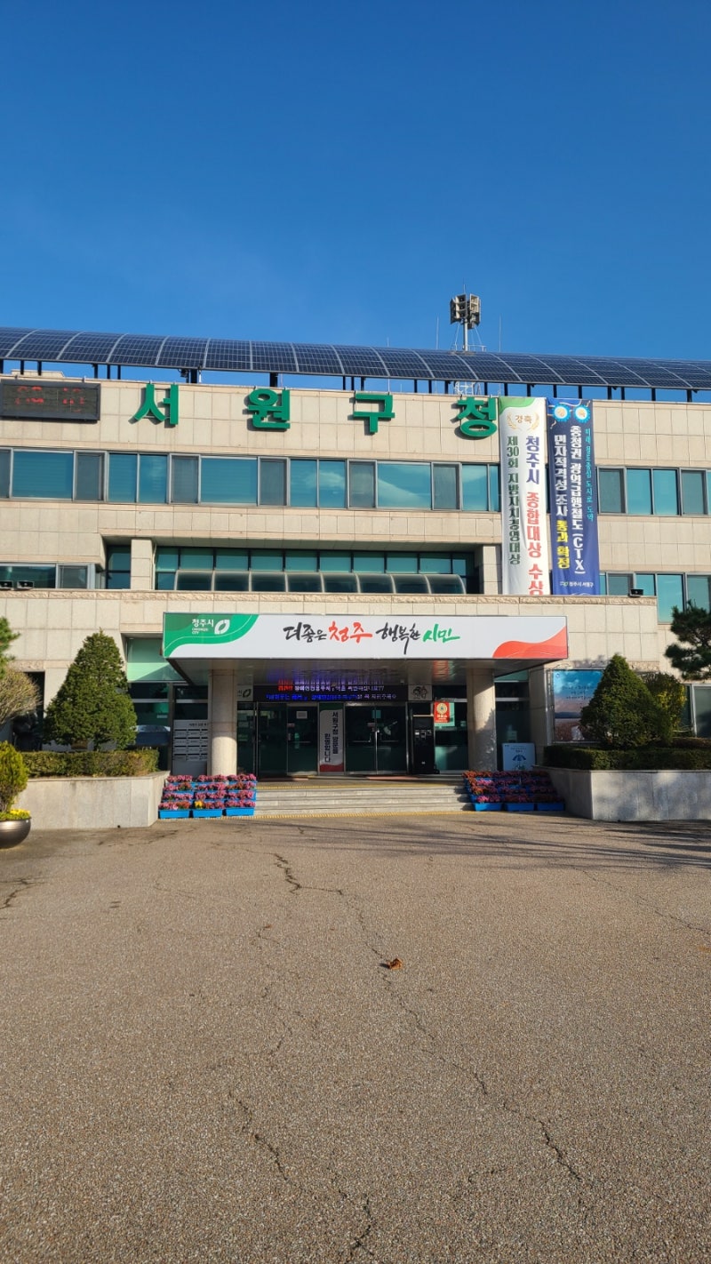 청주 서원구청에서 10년 복수 받기
