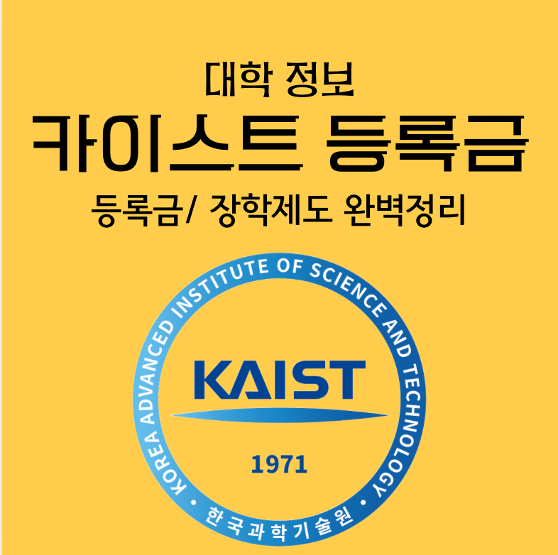 카이스트 등록금/ 카이스트 장학금 종류 완벽 정리