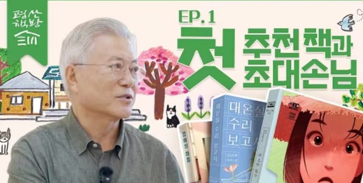 <b>문재인</b> 전 대통령 유튜버 <b>데뷔</b>, 첫 영상 공개된 평산책방TV... 